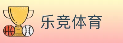 乐竞体育 logo